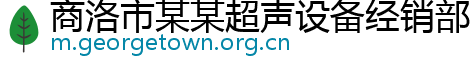 商洛市某某超声设备经销部